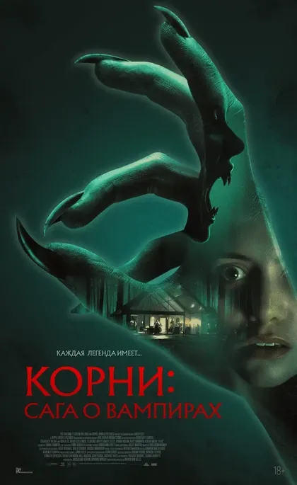 Постер Корни: Сага о вампирах